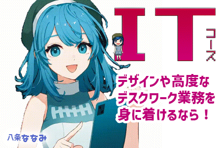 ITコース 八条七海