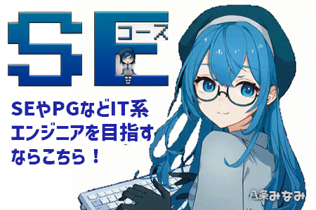 SEコース 八条みなみ